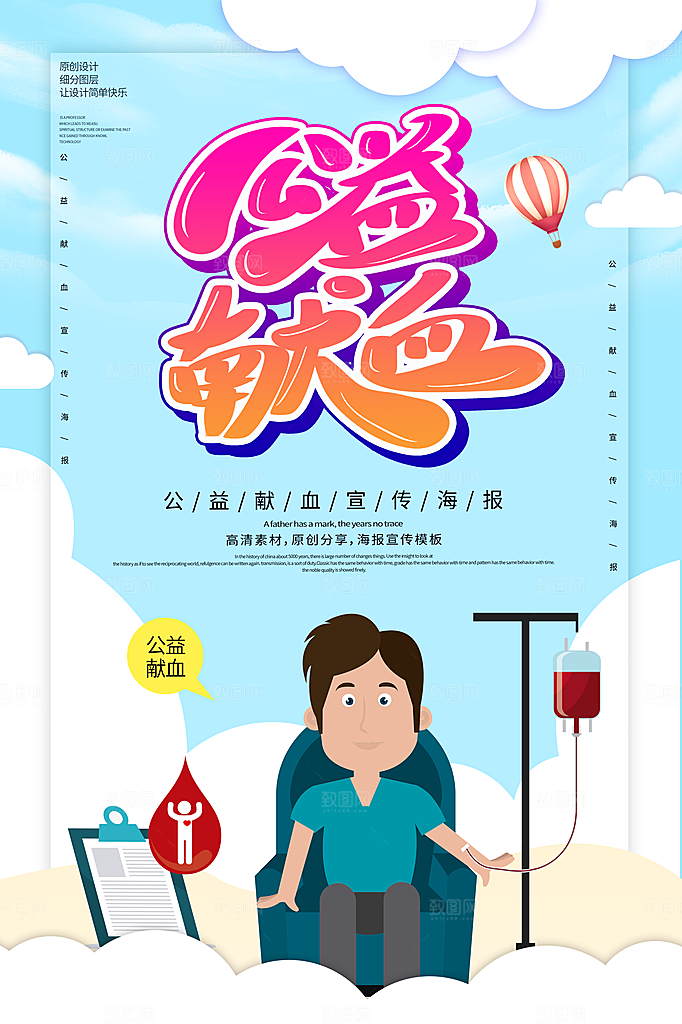 世界献血日无偿献血爱心奉献公益海报