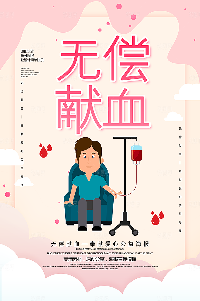 世界献血日无偿献血爱心奉献公益海报素材