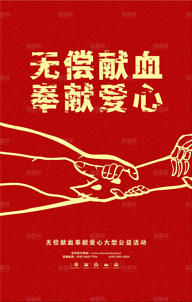 世界献血日无偿献血爱心奉献公益海报素材