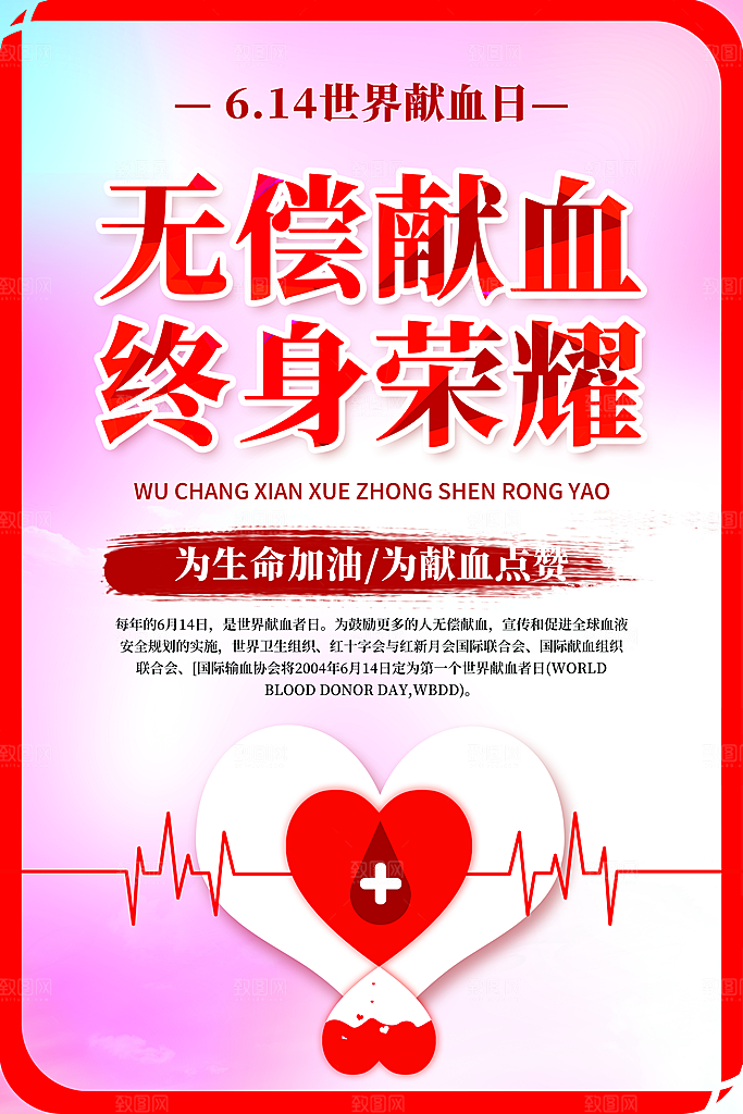 世界献血日无偿献血爱心奉献公益海报