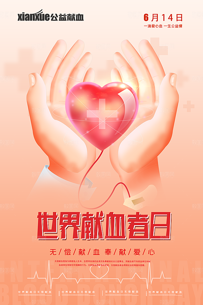 世界献血日无偿献血爱心奉献公益海报
