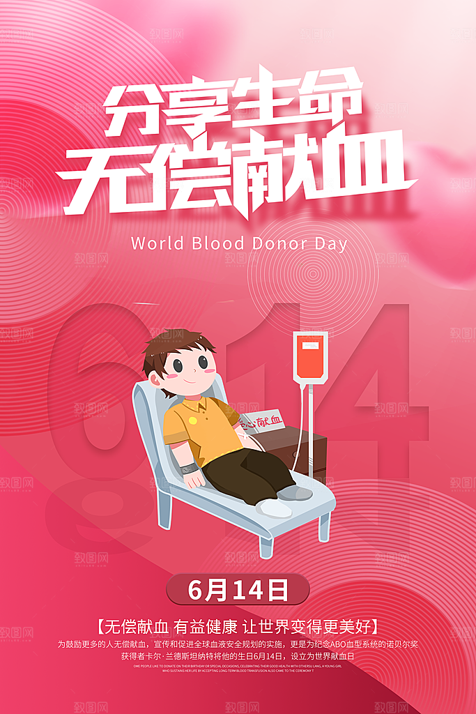 世界献血日无偿献血爱心奉献公益海报
