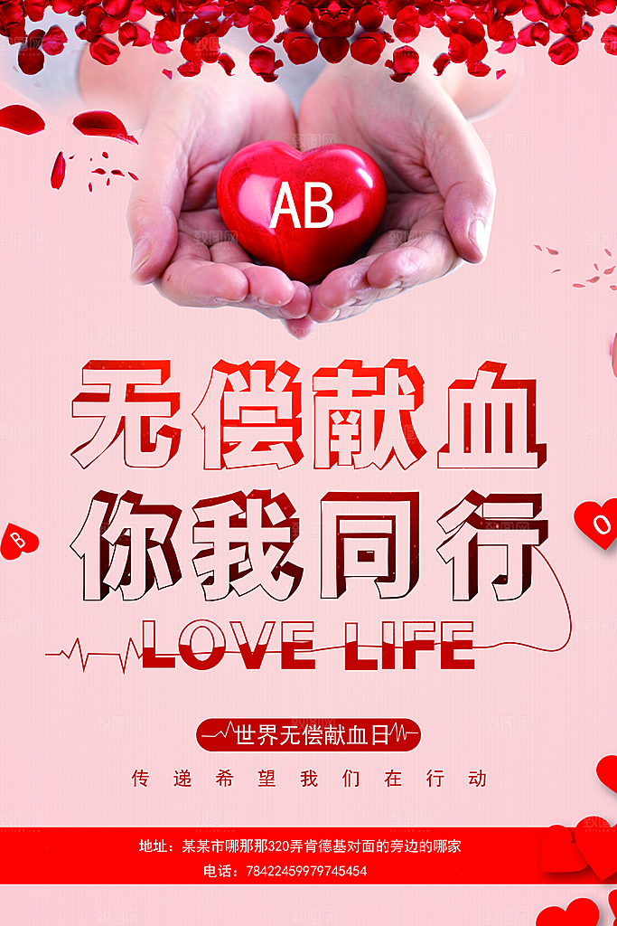 世界献血日无偿献血爱心奉献公益海报