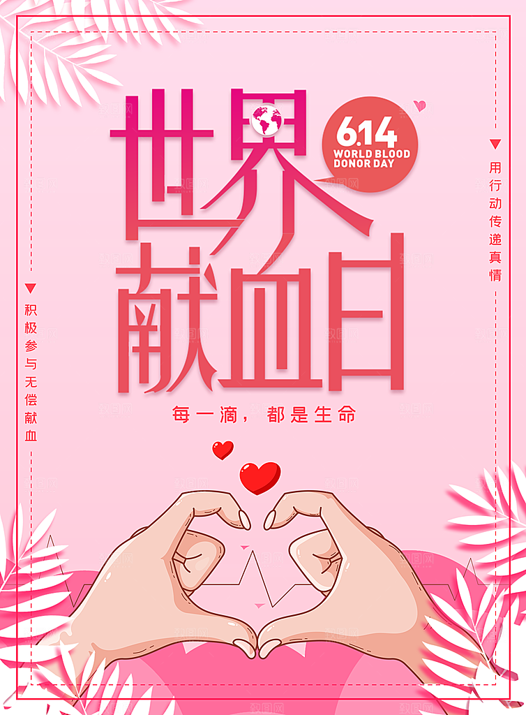 世界献血日无偿献血爱心奉献公益海报