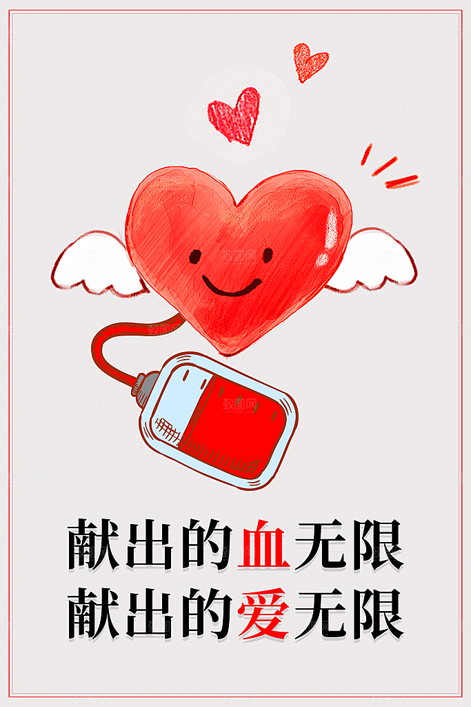世界献血日无偿献血爱心奉献公益海报