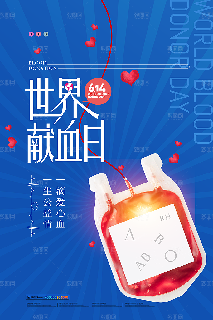 世界献血日无偿献血爱心奉献公益海报