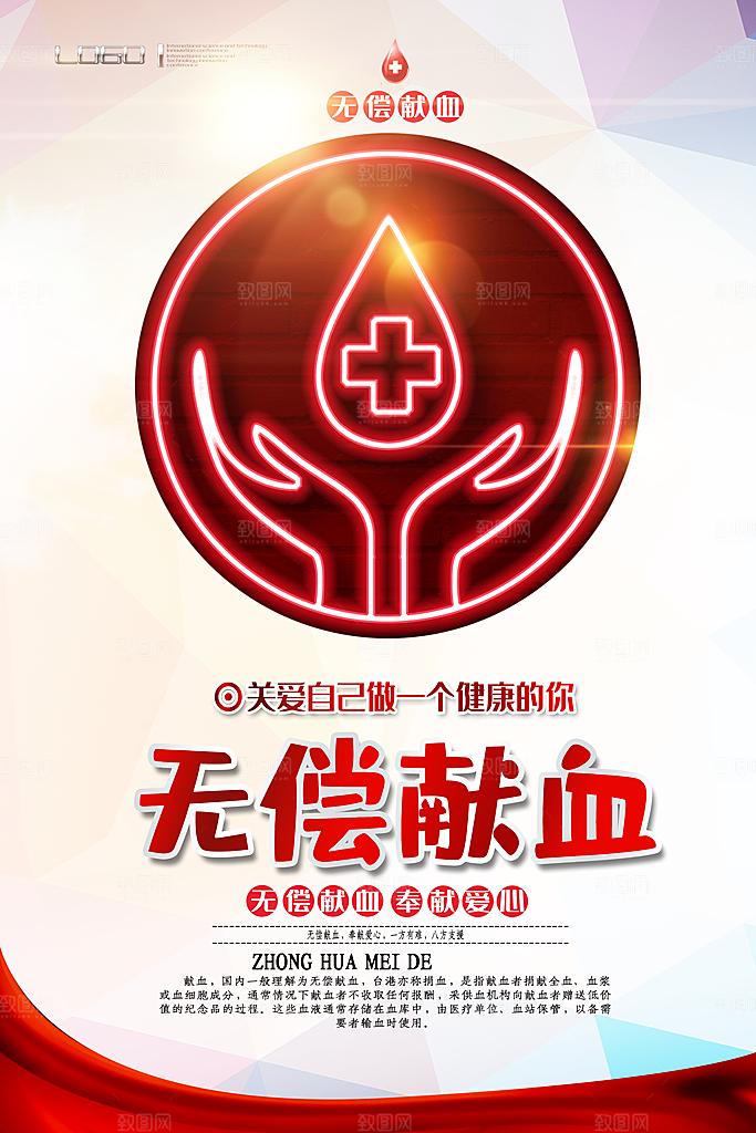 世界献血日无偿献血爱心奉献公益海报素材