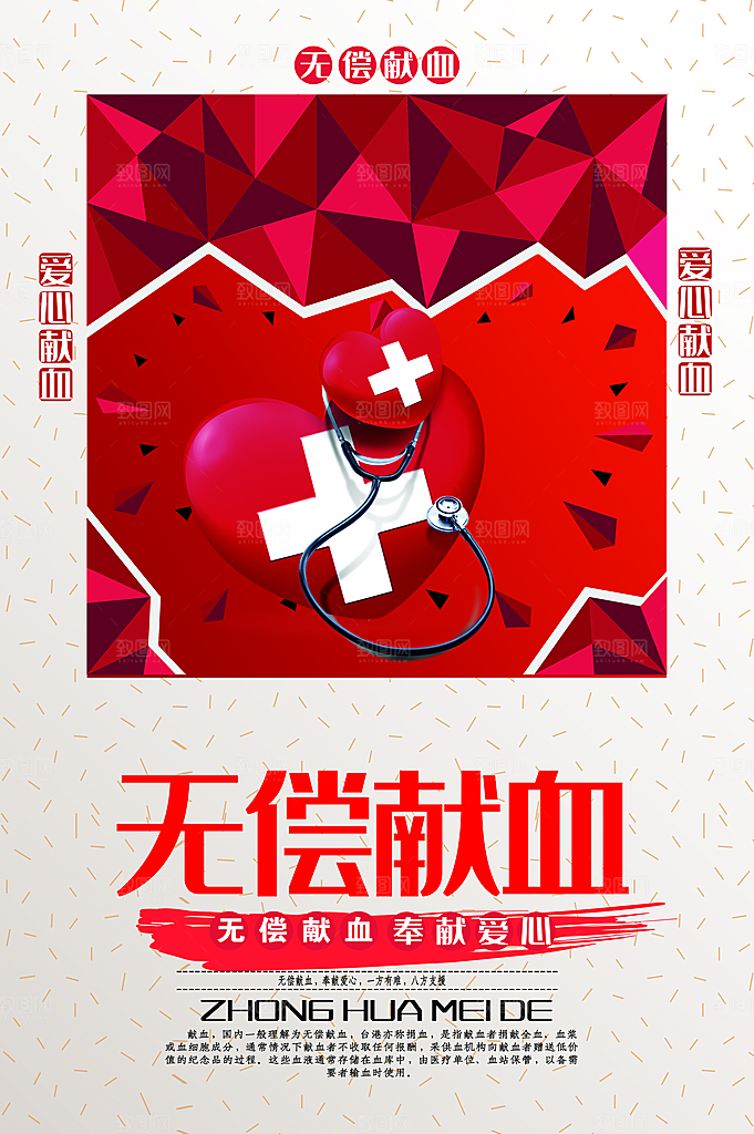 世界献血日无偿献血爱心奉献公益海报