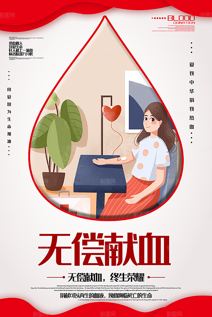 世界献血日无偿献血爱心奉献公益海报