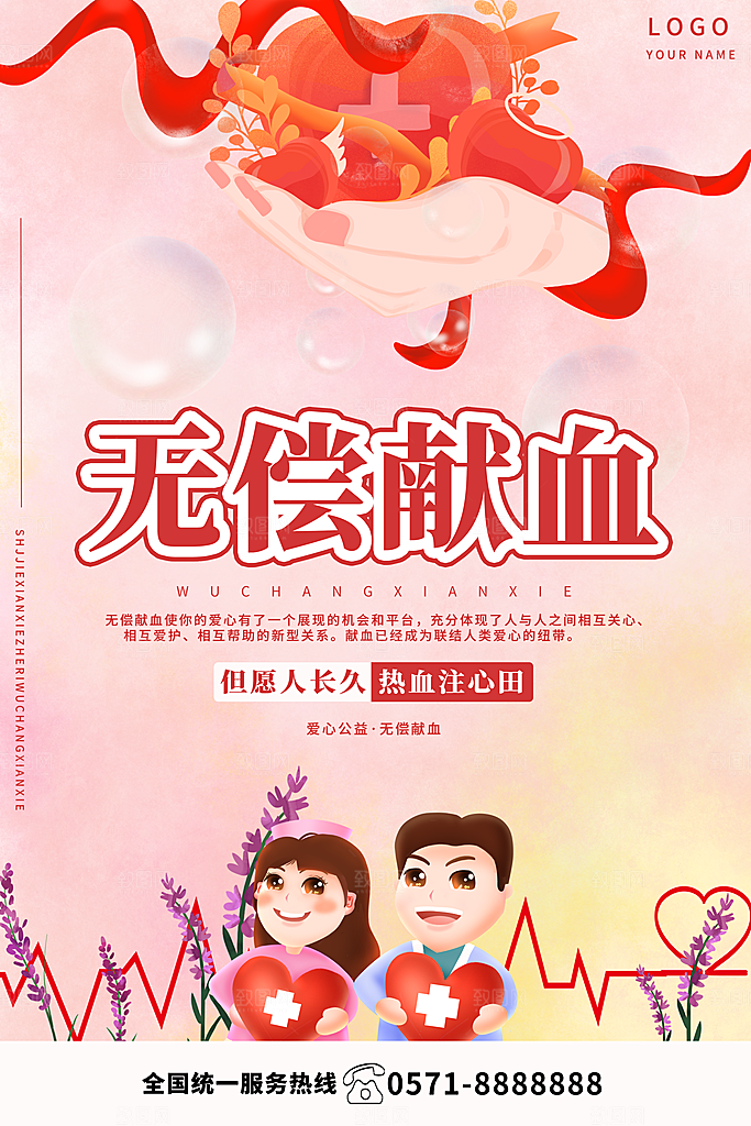 世界献血日无偿献血爱心奉献公益海报