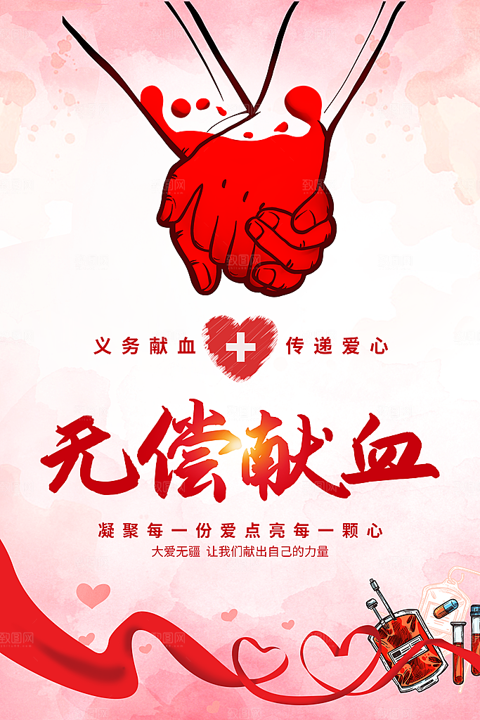 世界献血日无偿献血爱心奉献公益海报