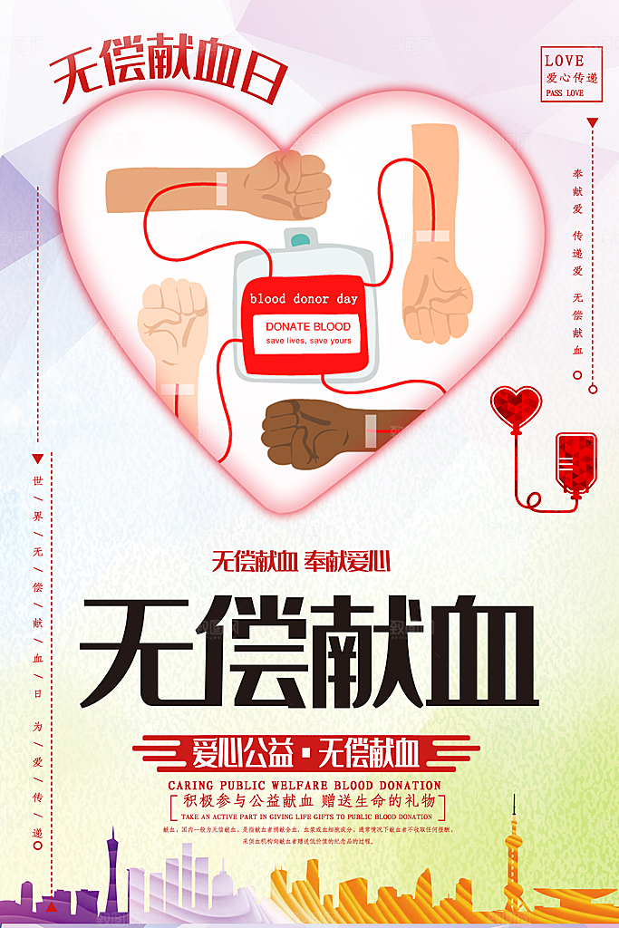 世界献血日无偿献血爱心奉献公益海报