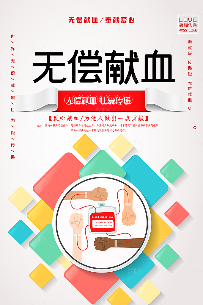 世界献血日无偿献血爱心奉献公益海报