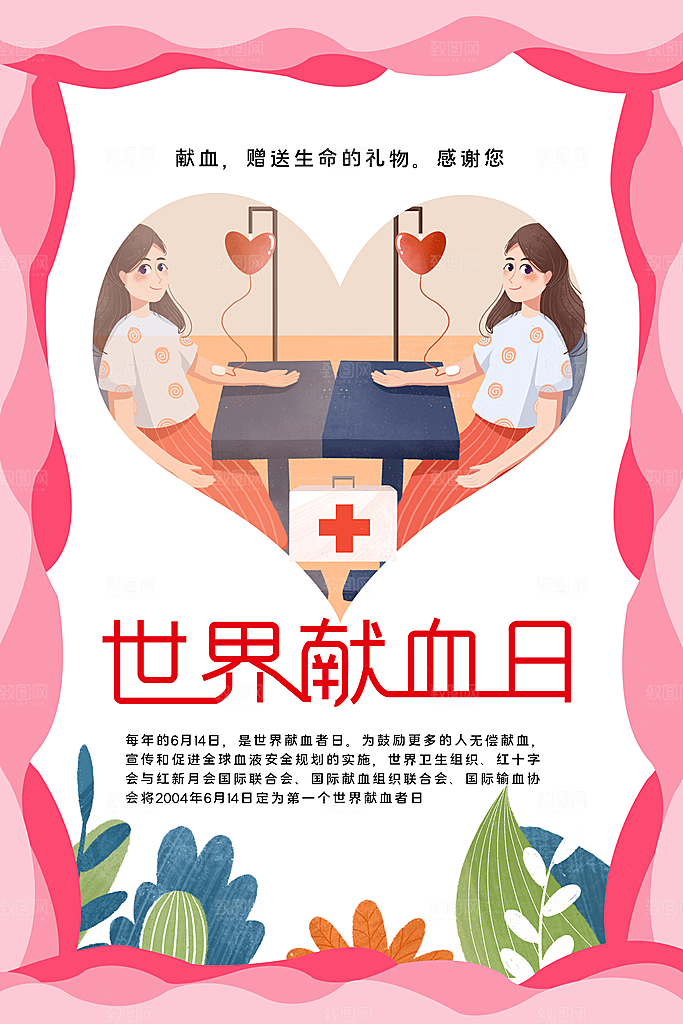 世界献血日无偿献血爱心奉献公益海报素材