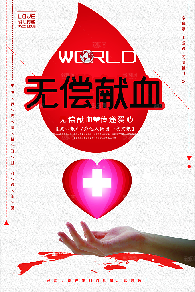 世界献血日无偿献血爱心奉献公益海报素材