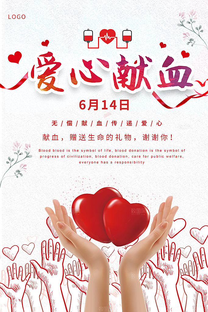 世界献血日无偿献血爱心奉献公益海报素材