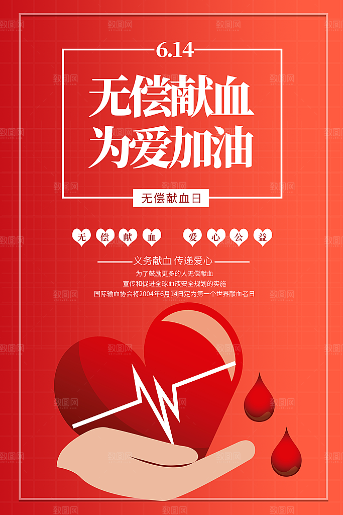 世界献血日无偿献血爱心奉献公益海报素材