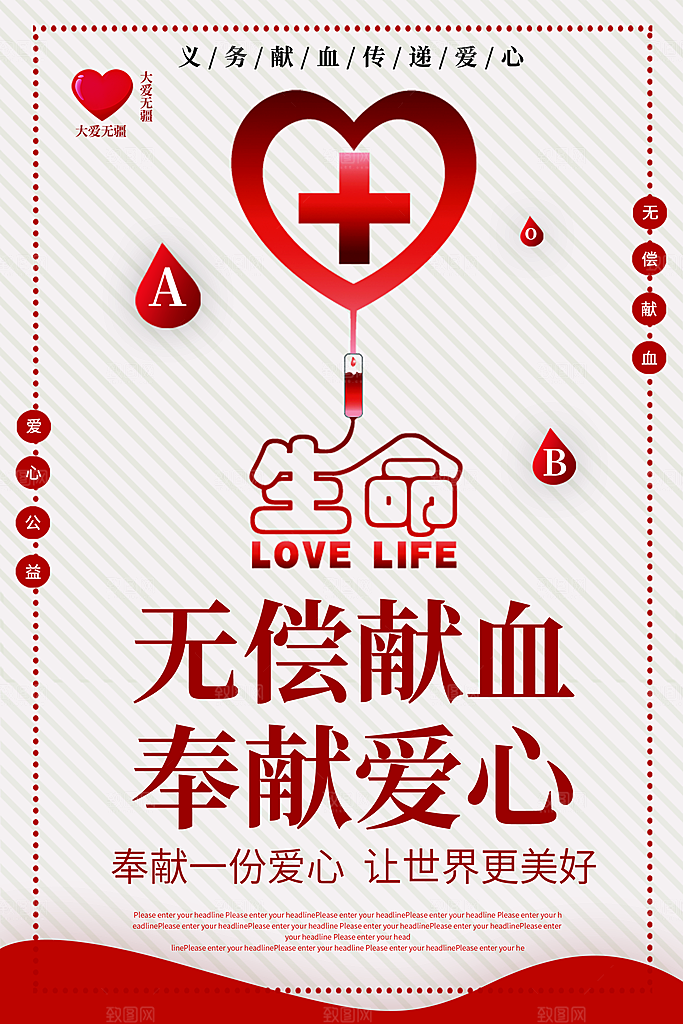 世界献血日无偿献血爱心奉献公益海报素材
