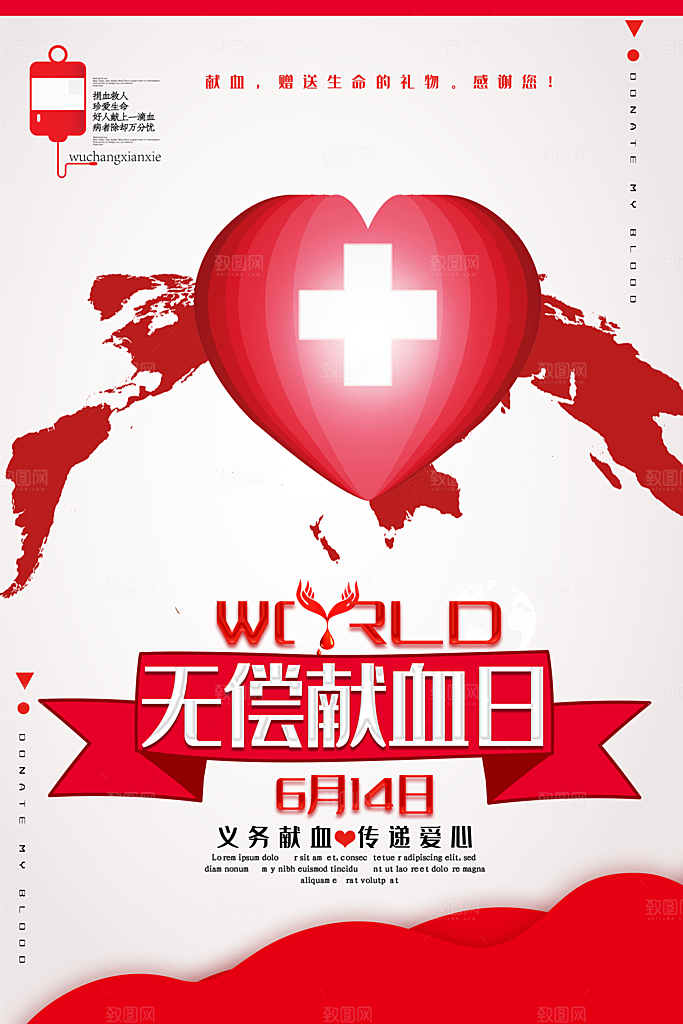 世界献血日无偿献血爱心奉献公益海报素材