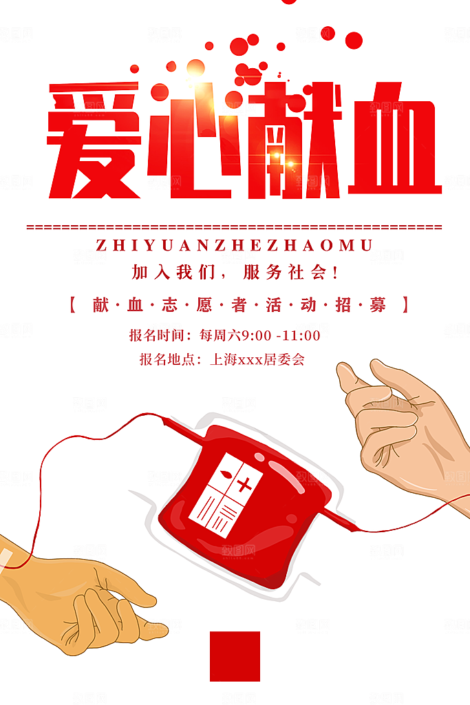 世界献血日无偿献血爱心奉献公益海报素材