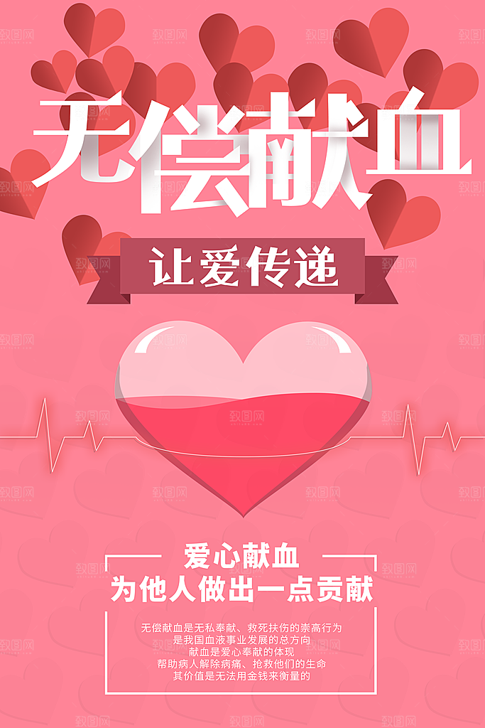 世界献血日无偿献血爱心奉献公益海报