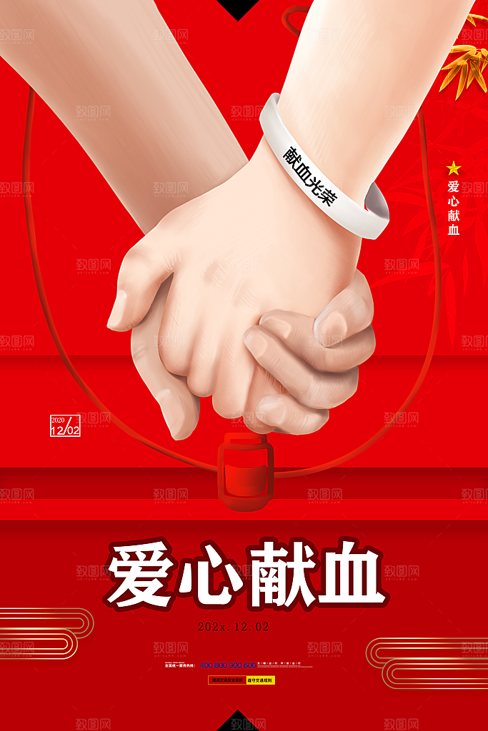 世界献血日无偿献血爱心奉献公益海报