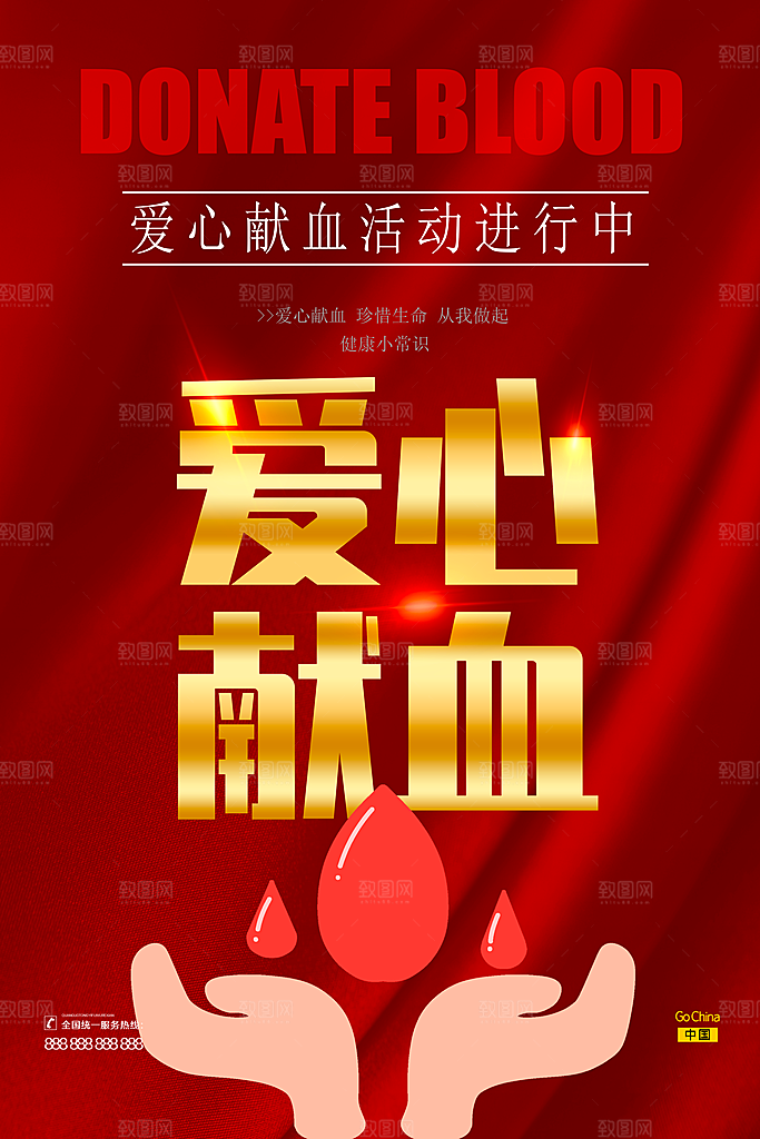 世界献血日无偿献血爱心奉献公益海报
