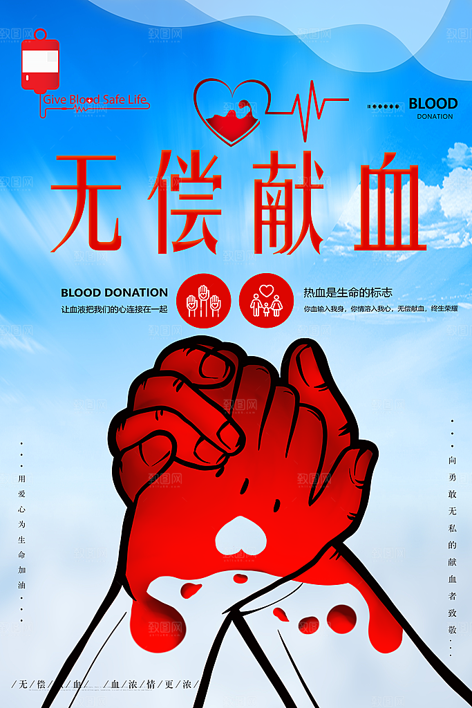 世界献血日无偿献血爱心奉献公益海报