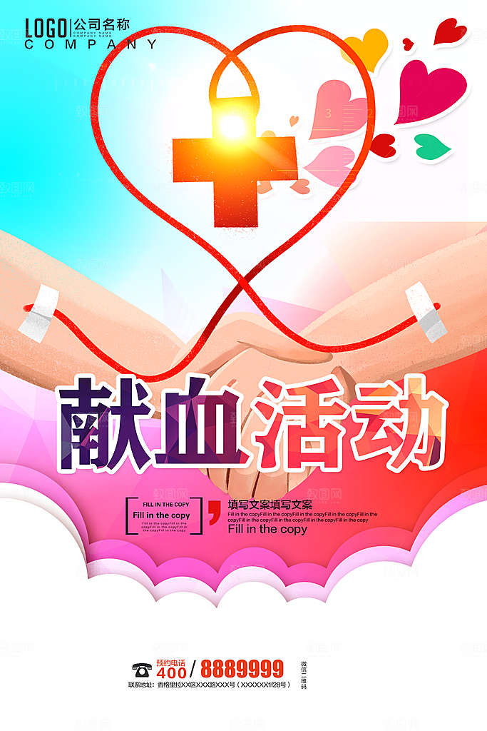 世界献血日无偿献血爱心奉献公益海报素材