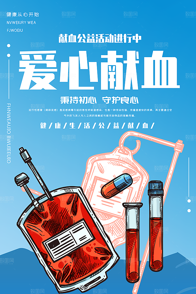 世界献血日无偿献血爱心奉献公益海报素材