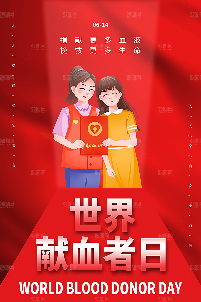世界献血日无偿献血爱心奉献公益海报素材