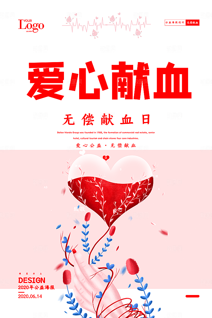 世界献血日无偿献血爱心奉献公益海报