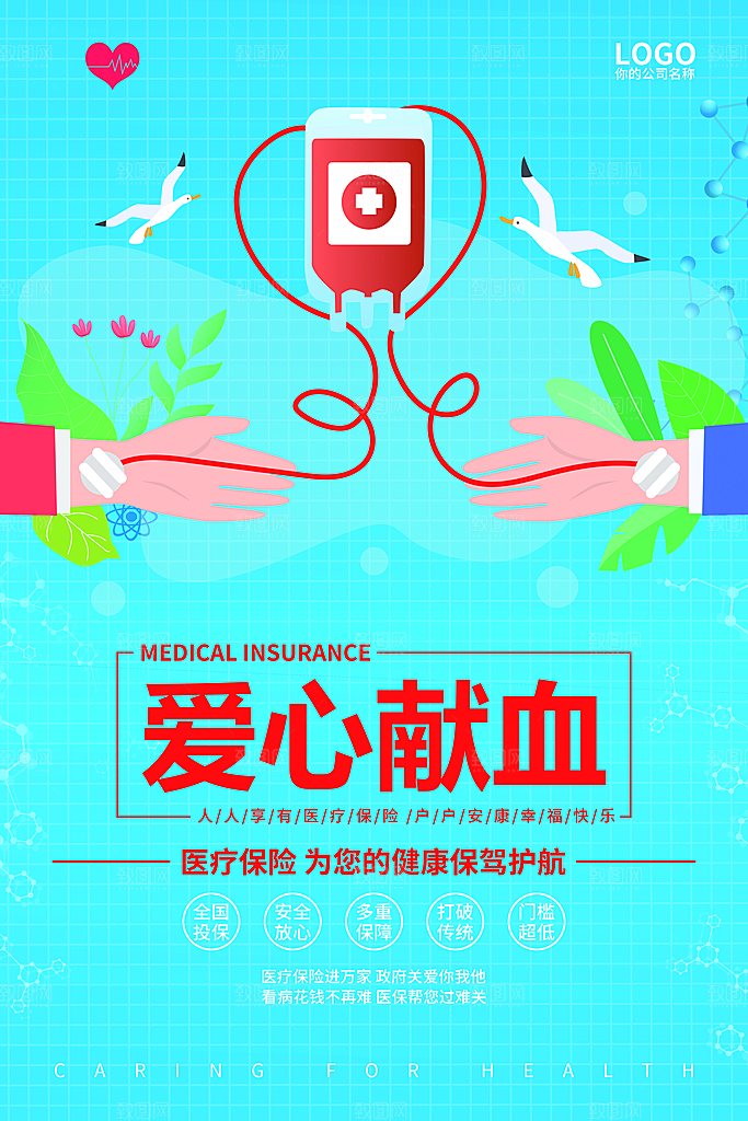 世界献血日无偿献血爱心奉献公益海报