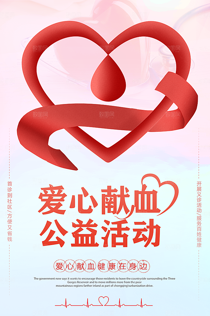 世界献血日无偿献血爱心奉献公益海报
