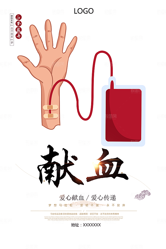 世界献血日无偿献血爱心奉献公益海报
