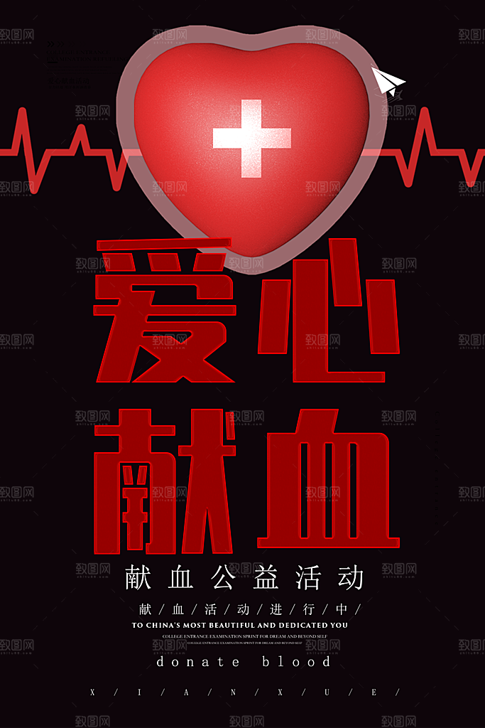 世界献血日无偿献血爱心奉献公益海报
