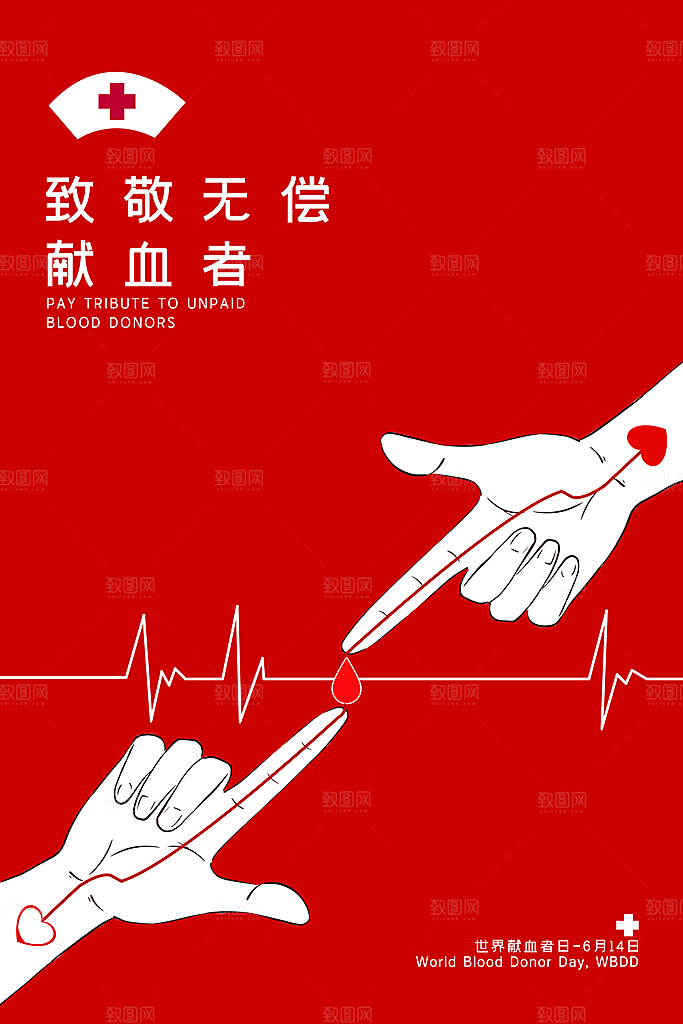 世界献血日无偿献血爱心奉献公益海报素材