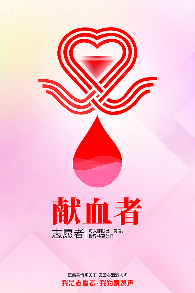 世界献血日无偿献血爱心奉献公益海报素材