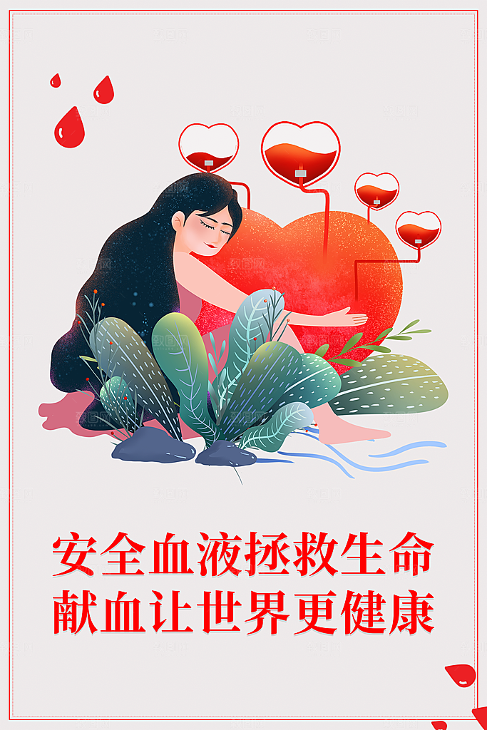 世界献血日无偿献血爱心奉献公益海报素材