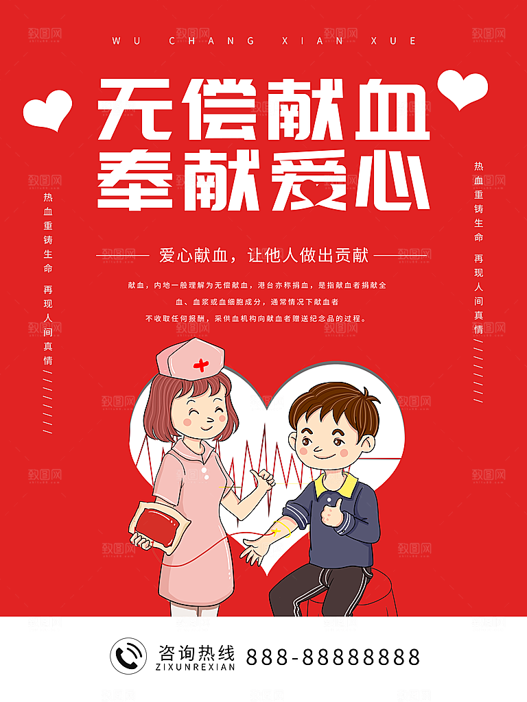 世界献血日无偿献血爱心奉献公益海报