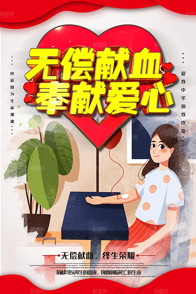世界献血日无偿献血爱心奉献公益海报
