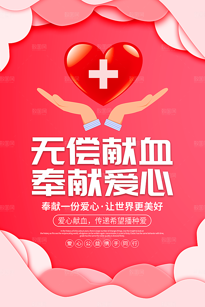 世界献血日无偿献血爱心奉献公益海报