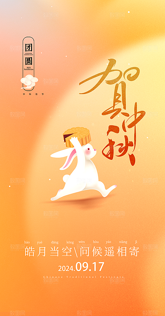 中秋节节日简约大气海报