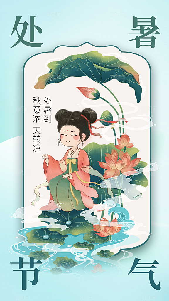 处暑节气传统活动海报