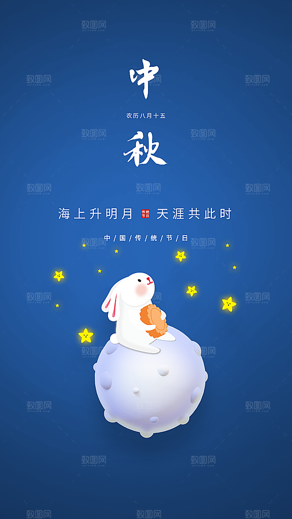 中秋节节日简约大气海报