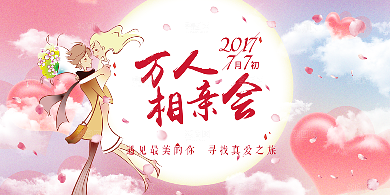 相亲活动情人节展板