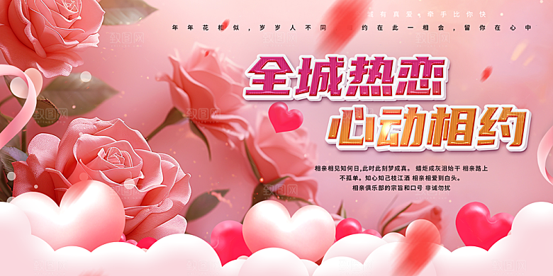 相亲活动情人节展板