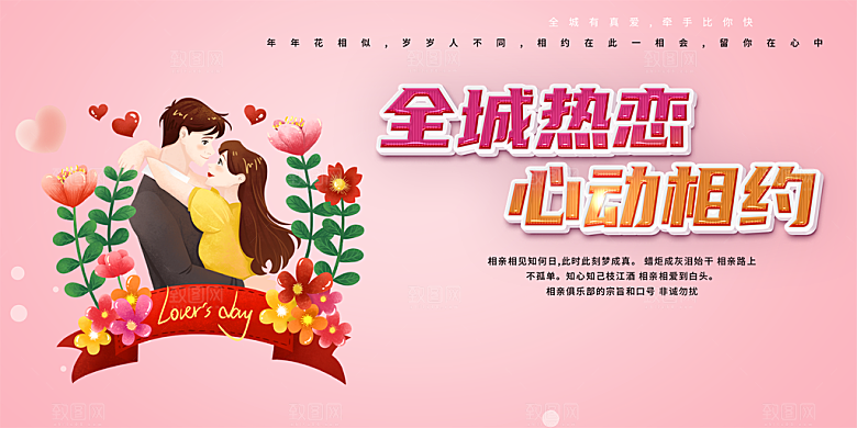 美丽相亲活动情人节展板