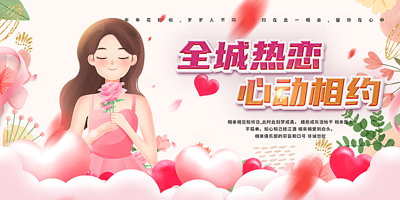美丽相亲活动情人节展板