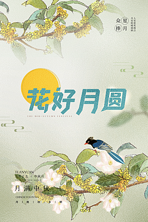 传统节日中秋节海报模版